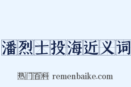 潘烈士投海近义词是什么意思的图片
